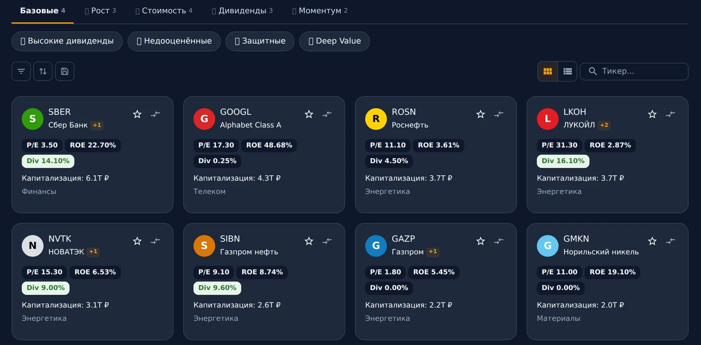 Скринер BeGain: поиск идей по стратегиям с P/E, ROE и дивидендной доходностью